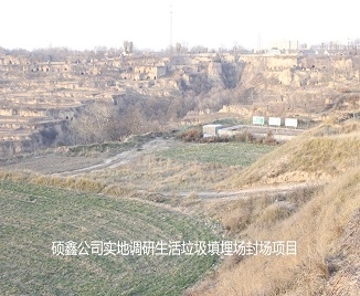 碩鑫公司實地調研生活垃圾填埋場封場項目