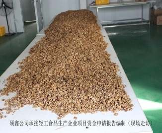 碩鑫咨詢承接輕工食品生產企業資金申請報告編制工作