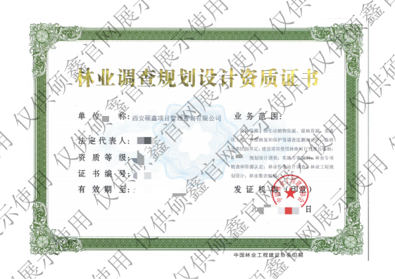 林業調查規劃設計咨詢資格證書