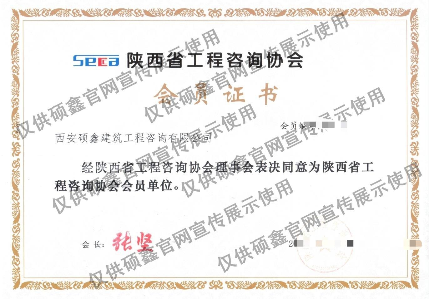 陜西省工程咨詢協會會員證書